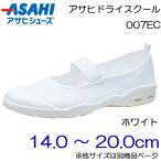 Yahoo! Yahoo!ショッピング(ヤフー ショッピング)ASAHI アサヒシューズ 上履き アサヒドライスクール 007EC 14.0cm〜20.0cm/キッズ・ジュニア：ホワイト