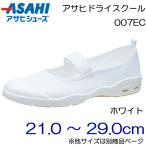 Yahoo! Yahoo!ショッピング(ヤフー ショッピング)ASAHI アサヒシューズ 上履き アサヒドライスクール 007EC 21.0cm〜29.0cm/キッズ・ジュニア：メンズ：レディース：ホワイト