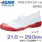 Yahoo! Yahoo!ショッピング(ヤフー ショッピング)ASAHI アサヒシューズ 上履き アサヒドライスクール 007EC 21.0cm〜29.0cm/キッズ・ジュニア：メンズ：レディース：レッド