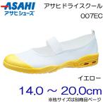 Yahoo! Yahoo!ショッピング(ヤフー ショッピング)ASAHI アサヒシューズ 上履き アサヒドライスクール 007EC 14.0cm〜20.0cm/キッズ・ジュニア：イエロー