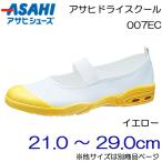 Yahoo! Yahoo!ショッピング(ヤフー ショッピング)ASAHI アサヒシューズ 上履き アサヒドライスクール 007EC 21.0cm〜29.0cm/キッズ・ジュニア：メンズ：レディース：イエロー
