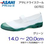 Yahoo! Yahoo!ショッピング(ヤフー ショッピング)ASAHI アサヒシューズ 上履き アサヒドライスクール 007EC 14.0cm〜20.0cm/キッズ・ジュニア：グリーン
