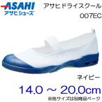 Yahoo! Yahoo!ショッピング(ヤフー ショッピング)ASAHI アサヒシューズ 上履き アサヒドライスクール 007EC 14.0cm〜20.0cm/キッズ・ジュニア：ネイビー