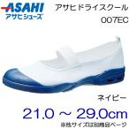 Yahoo! Yahoo!ショッピング(ヤフー ショッピング)ASAHI アサヒシューズ 上履き アサヒドライスクール 007EC 21.0cm〜29.0cm/キッズ・ジュニア：メンズ：レディース：ネイビー