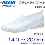 ASAHI アサヒシューズ 上履き アサヒドライスクール 008EC 14.0cm〜20.0cm/キッズ・ジュニア：ホワイト