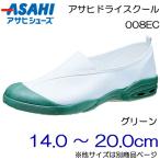 ASAHI アサヒシューズ 上履き アサヒドライスクール 008EC 14.0cm〜20.0cm/キッズ・ジュニア：グリーン