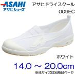 ASAHI アサヒシューズ 上履き アサヒドライスクール 009EC 14.0cm〜20.0cm/キッズ・ジュニア：ホワイト