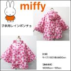 miffy( Miffy ) Miffy . цветок поле * детский дождь пончо *100cm* розовый *