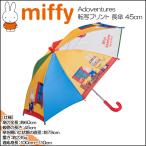 miffy(ミッフィー) Miffy's　Adoventures転写プリント　長傘★45cm★