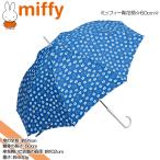 miffy(ミッフィー) ミッフィー青花柄☆婦人用雨傘☆60cm☆