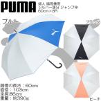 PUMAプーマ婦人用晴雨兼用シルバ...