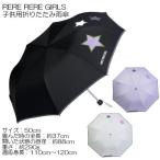 リールリール・ガールズ☆子供用雨傘☆星オーロラアップリケ☆50cm☆