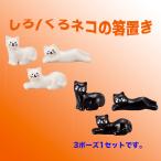 雑貨 箸置き アニマル食器 しろねこ/くろねこの箸置き 3個セット インテリア