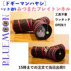 SALE 猫 おもちゃ トンネル キャットハウス 猫ベッド 玩具 ペット遊宅 みつまたプレイトンネル
