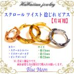 ハワイアンジュエリー スクロール ツイスト 捻じれ ピアス フープ