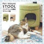 犬 猫 ベッド ハウス ラウンド型ペットハウス スツール ファブリック素材