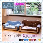 ペットソファ 国産 【Chianti mini】キャンティ ミニ ペットソファー 犬 猫 ソファーベッド ソファーベット かわいい ペットソファーベッド 寝床 ソファ