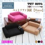 ペットソファ 国産 【Manon】マノン ペットソファ ペットソファー 犬 猫 かわいい ペットソファーベッド 寝床 ソファ ペット用 ペットのソファー 子猫 子犬
