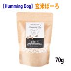 犬 おやつ ハミングドッグ 犬用おやつ ドッグフード 低アレルゲン 自然素材 玄米ボーロ 70g クッキー