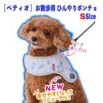 犬 クール 冷却タオル 熱中症対策 お散歩用 ひんやりポンチョ 保冷剤 首冷却 犬ウエア S