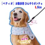 犬 クール 冷却タオル 熱中症対策 お散歩用 ひんやりポンチョ 保冷剤 首周り冷却 犬ウエア L