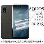 AQUOS wish3 SH-53D A302SH/wish2 SH-51C A204SH/wish SHG06 A104SH SH-M20 SH-RM20 ハイドロゲルフィルム×2枚セット