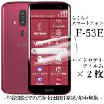 らくらくスマートフォン F-53E ハイドロゲルフィルム×2枚