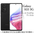 Galaxy A53 5G SC-53C SCG15 ハイドロゲルフィルム