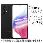 Galaxy A53 5G SC-53C SCG15 ハイドロゲルフィルム2枚セット