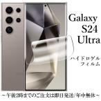 Galaxy S24 Ultra ハイドロゲルフィルム SC-52E SCG26