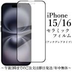 iPhone 15 / 16 セラミックフィルム / アンチグレア 非光沢