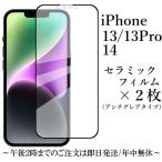 ショッピングiPhone4 iPhone 14/iPhone 13/iPhone 13 Pro セラミックフィルム×2枚セット /アンチグレア