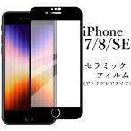 ショッピングiphone7 iPhone SE 第2/3世代 iPhone7/8 セラミックフィルム / アンチグレア 非光沢