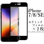 ショッピングiphone se iPhone SE 第2/3世代 iPhone7/8 セラミックフィルム×2枚 / アンチグレア 非光沢