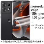 motorola edge 50 pro/50s pro ハイドロゲルフィルム