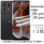 motorola edge 50 pro/50s pro ハイドロゲルフィルム×2枚セット
