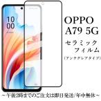 OPPO A79 5G セラミックフィルム アンチグレア 非光沢 CPH2557