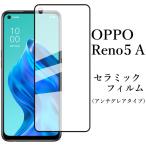 OPPO Reno5 A セラミックフィルム アンチグレア 非光沢 A101OP CPH2199