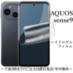 AQUOS sense9 SH-53E SHG14 SH-M29 ハイドロゲルフィルム