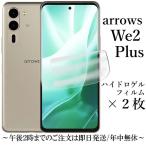 arrows We2 Plus F-51E M06 ハイドロゲルフィルム×2枚セット