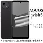 ショッピングAQUOS AQUOS wish5 ハイドロゲルフィルム SH-52F SH-M32 A502SH