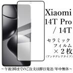 Xiaomi 14T/14T Pro セラミックフィルム×2枚 アンチグレア 非光沢 XIG06 A402XM