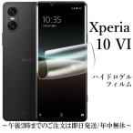 Xperia 10 VI SO-52E SOG14 A402SO XQ-ES44 ハイドロゲルフィルム