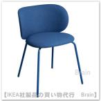 IKEA/イケア KRYLBO/クリルボー チェア トネルード ブルー(005.667.48/00566748)