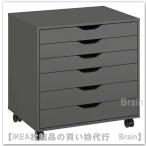ＩＫＥＡ/イケア　ALEX/アレクス　引き出しユニット キャスター付き67x66 cm　ダークグレー（005.888.92/00588892）