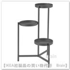 ＩＫＥＡ/イケア　OLIVBLAD/オリヴブラード　プラントスタンド58 cm（ダークグレー）(205.855.76/20585576)