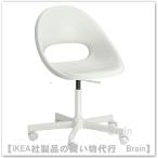 IKEA/イケア LOBERGET/MALSKAR 回転チェア ホワイト(594.454.67)