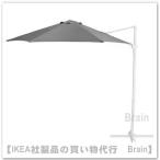 IKEA/イケア HOGON/ホーゴーン ハンギングパラソル270 cm グレー(605.157.46/60515746)