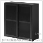 IKEA/イケア IVAR/イーヴァル キャビネット 扉付80x83 cm ブラック メッシュ(605.312.42/60531242)