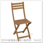 ＩＫＥＡ/イケア　ASKHOLMEN/アスクホルメン　折りたたみ式チェア 屋外用　ダークブラウン（605.575.00/60557500）
